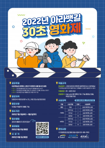 ‘2022년 아라뱃길 30초 영화제’ 포스터