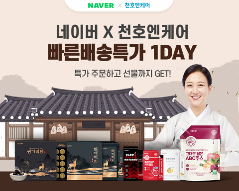 천호엔케어가 ‘네이버 빠른배송특가 1DAY’를 진행한다
