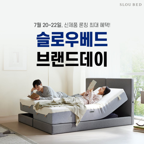 슬로우베드가 차별화된 스프링 타입 모션 매트리스 출시를 기념해 네이버 브랜드데이를 진행한다
