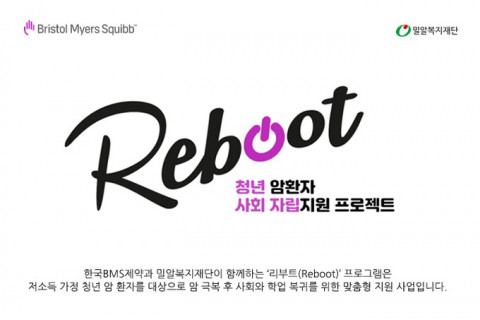 한국BMS제약과 밀알복지재단이 청년 암 환자 자립 지원 프로그램 ‘리부트’ 5기 지원자를 모집한다