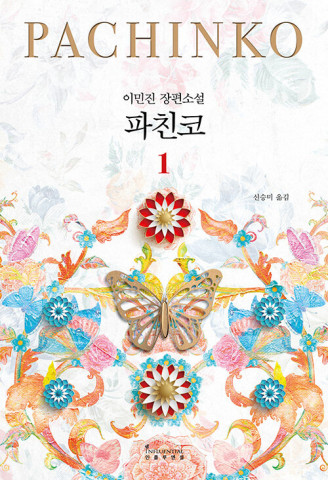 알라딘이 예약 판매로 종합 베스트셀러 1위에 오른 개정판 ‘파친코 1’
