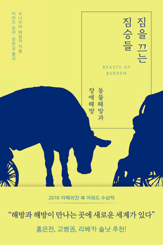 홍은전 작가가 추천한 도서 ‘짐을 끄는 짐승들’