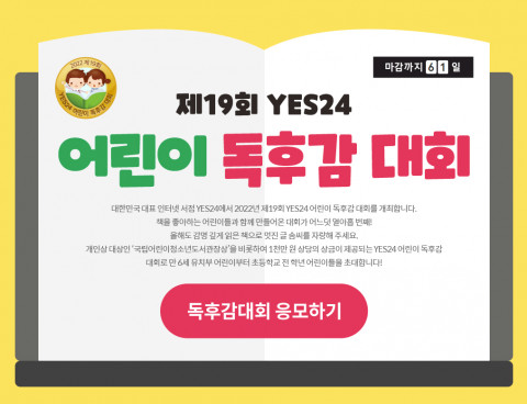 예스24가 제19회 예스24 어린이 독후감 대회를 진행한다