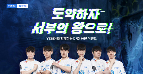 예스24가 DRX 응원 이벤트 ‘도약하자 서부의 왕으로!’를 진행한다