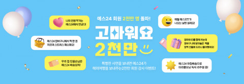 대한민국 대표 서점 예스24가 누적 회원 2000만명 돌파를 기념해 8월 15일까지 ‘고마워요 2천만’ 이벤트를 진행한다