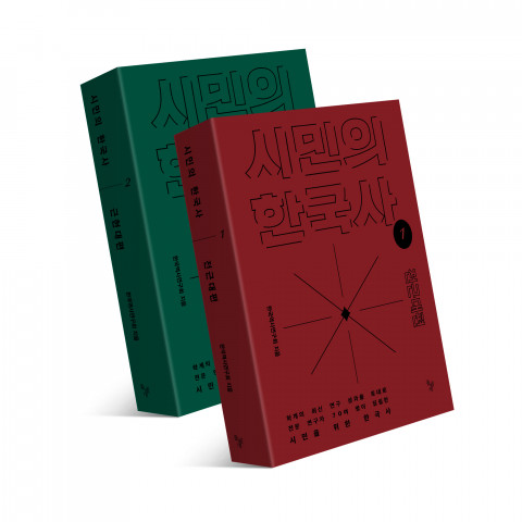 한국역사연구회 ‘시민의 한국사’