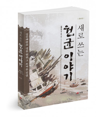 ‘새로 쓰는 원균 이야기’, 원종섭 지음, 296p, 1만5000원