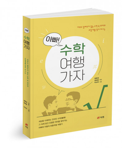 ‘아빠! 수학 여행 가자’, 최준권·최보윤 지음, 이소미 그림, 348p, 1만5000원