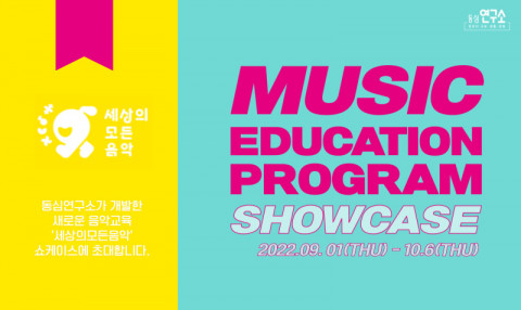 동심연구소가 창의정서음악교육시스템 ‘세상의모든음악’을 공개하는 쇼케이스를 9월부터 개최한다