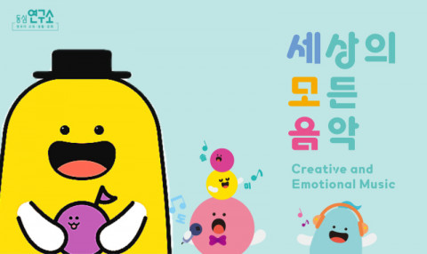 동심연구소가 개발한 ‘세상의모든음악’은 음악을 스스로 느끼고 표현하며 행복을 느끼는 창의정서음악교육시스템이다