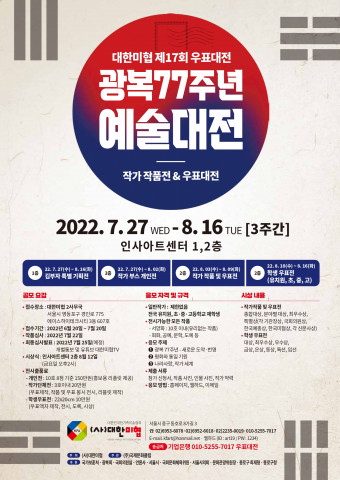 대한미협 제17회 학생우표대전·예술대전 포스터