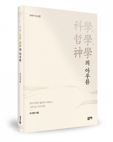‘科學, 哲學, 神學의 아우름’, 오기환 지음, 좋은땅출판사, 152p, 1만5000원