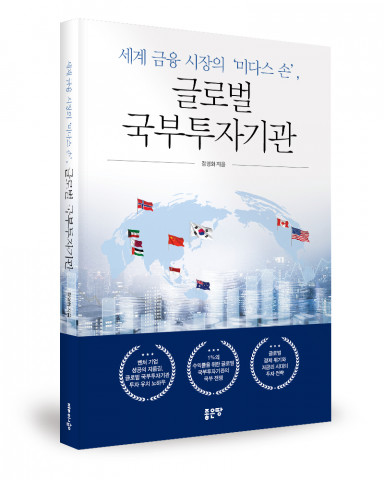 ‘세계 금융 시장의 미다스 손, 글로벌 국부투자기관’, 정영화 지음, 좋은땅출판사, 188p, 1만1000원