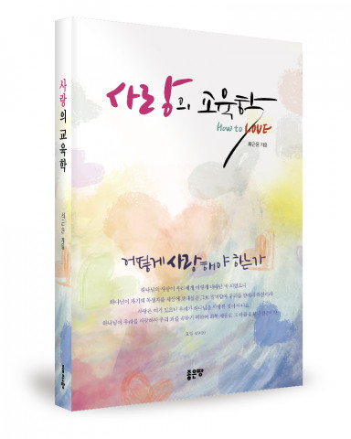 ‘사랑의 교육학’, 최근윤 지음, 좋은땅출판사, 304p, 1만5000원