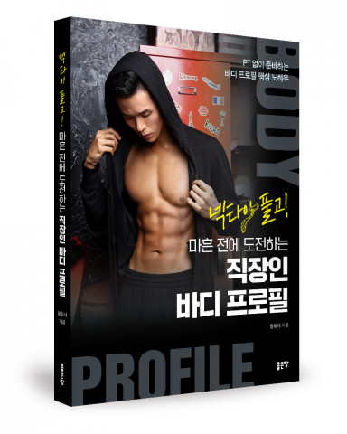 ‘넥타이 풀고! 마흔 전에 도전하는 직장인 바디 프로필’, 황형서 지음, 좋은땅출판사, 260p, 1만5000원