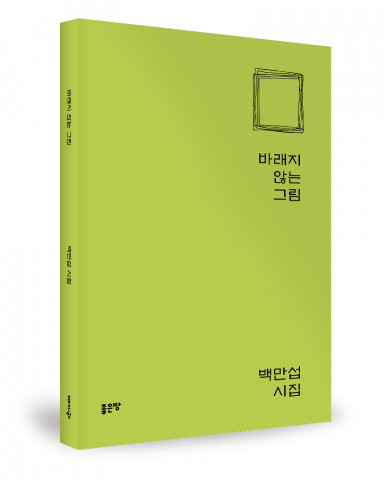 ‘바래지 않는 그림’ , 백만섭 지음, 좋은땅출판사, 152p, 1만3000원