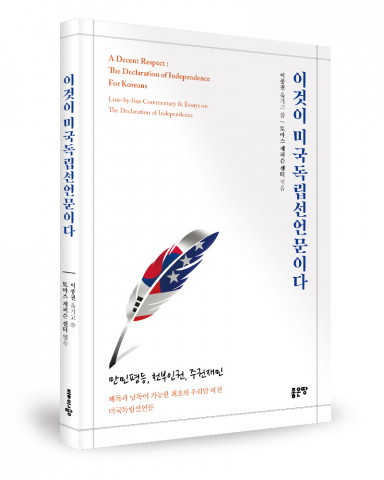 ‘이것이 미국독립선언문이다’, 이종권 지음, 좋은땅출판사, 196p, 1만5000원