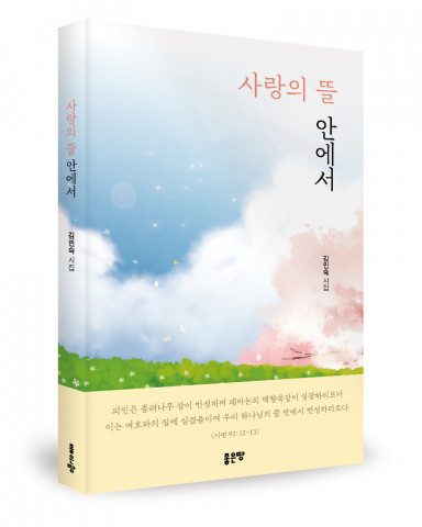 ‘사랑의 뜰 안에서’, 김민숙 지음, 좋은땅출판사, 136p, 1만원