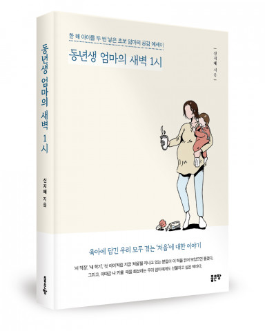 ‘동년생 엄마의 새벽 1시’, 신지혜 지음, 좋은땅출판사, 336p, 1만5000원