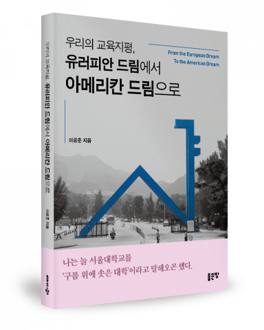 ‘우리의 교육지평, 유러피안 드림에서 아메리칸 드림으로’, 이공훈 지음, 좋은땅출판사, 272p, 1만6000원