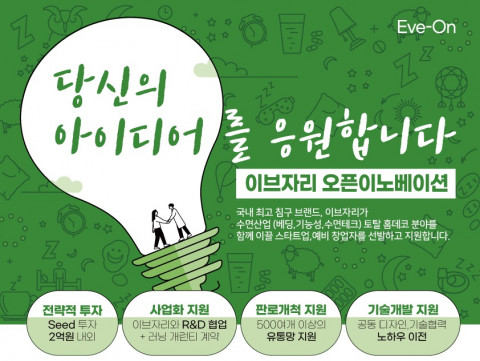 이브자리가 유망 스타트업을 지원하는 오픈이노베이션 프로그램 ‘이브-온’ 2기에 참여할 6개 팀을 최종 선발했다