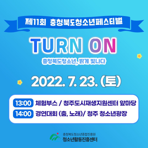 제11회 충청북도청소년페스티벌 TURN ON 포스터