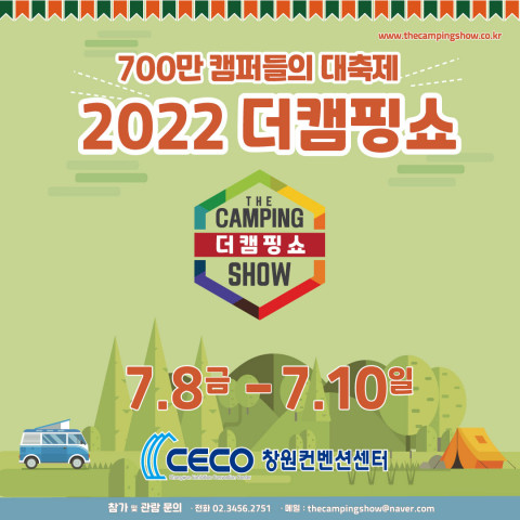 제11회 더캠핑쇼 in 창원 행사가 개최된다