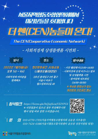 서울지역협동조합협의회-서울시협동조합지원센터 사회적경제 상호거래 플랫폼(더 쎈, The CEN) 시연회 포스터