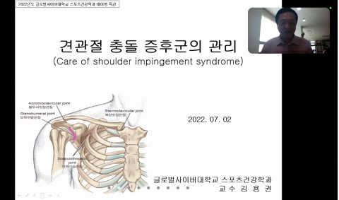 글로벌사이버대학교 스포츠건강학과 김용권 교수의 ‘견관절 충돌 증후군 관리’ 특강