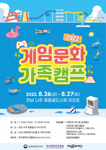 게임문화재단이 온 가족이 함께 즐기는 건강한 게임문화 확산을 위해 ‘2022 게임문화 가족캠프’를 운영한다