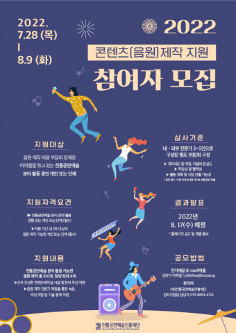 2022 콘텐츠(음원) 제작 지원 참여자 모집 포스터