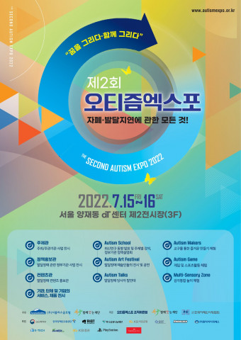 ‘제2회 오티즘엑스포’ 부대 행사인 오티즘 스쿨이 개최된다