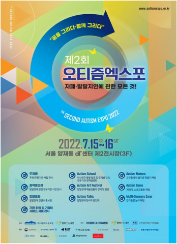 제2회 오티즘엑스포 부대 행사 오티즘 아트페스티벌이 열린다