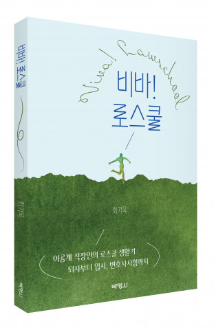 ‘비바! 로스쿨’, 출판사 박영사, 정가 1만9000원