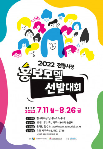 ‘2022년 전통시장 홍보모델 선발대회’ 메인 포스터