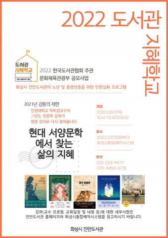 화성시문화재단의 진안도서관이 ‘2022 도서관 지혜학교’ 공모사업을 운영한다