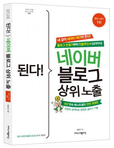 ‘된다! 네이버 블로그 상위 노출’ 책 표지