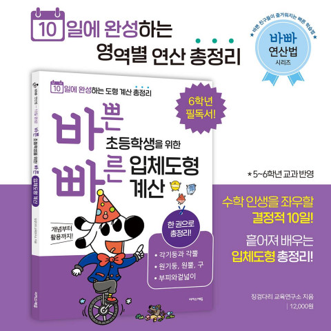 초등 입체도형 계산을 한 권으로 끝내는 ‘바빠 입체도형 계산’