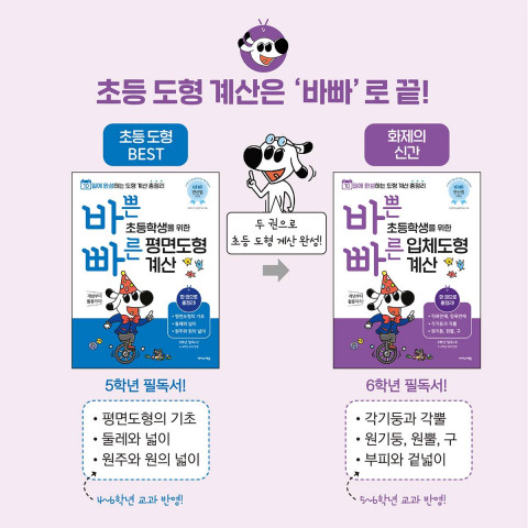초등 도형 계산을 총정리할 수 있는 ‘바빠 연산법’