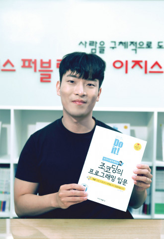 ‘Do it! 조코딩의 프로그래밍 입문’의 저자 조동근(조코딩)