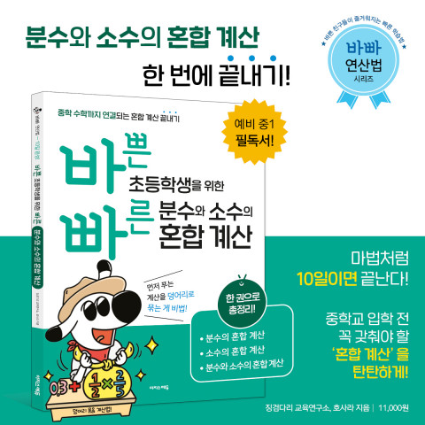 분수와 소수의 혼합 계산을 한 권으로 끝내는 ‘바빠 분수와 소수의 혼합 계산’