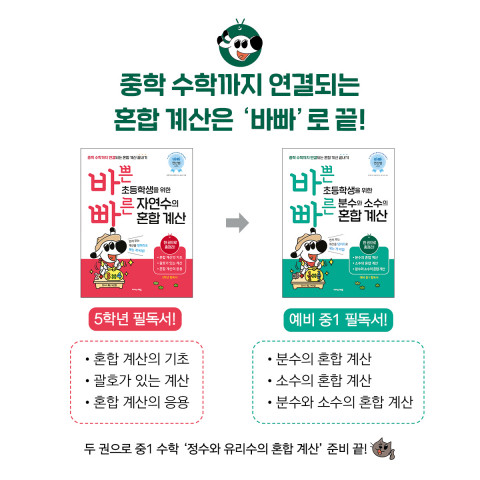 중1 수학 혼합 계산 준비는 ‘바빠 연산법’