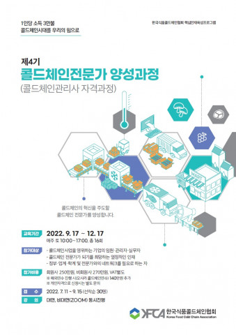 ‘제4기 콜드체인전문가(콜드체인관리사) 양성과정’ 안내서
