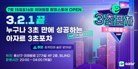 하이퍼커넥트가 이태원·홍대·강남에서 ‘아자르 3초포차’ 팝업스토어를 운영한다