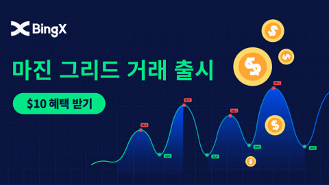 BingX가 Futures Grid Trading 기능을 론칭했다
