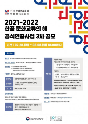 한중 문화교류의 해 공식인증사업 3차 공모 포스터
