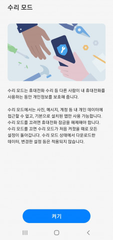 삼성전자 갤럭시 수리 모드 화면
