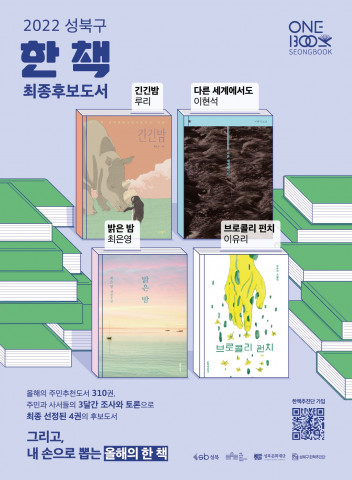 성북문화재단 성북구립도서관이 발표한 2022 성북구 한 책 최종후보도서