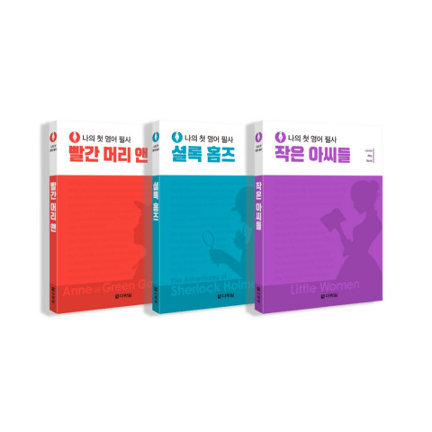 나의 첫 영어 필사 시리즈. 왼쪽부터 빨간 머리 앤, 셜록 홈즈, 작은 아씨들
