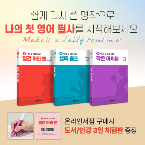 온라인 서점에서 구매 시 부드럽게 써지는 필사펜과 도서·인강 3일 체험판을 무료로 다운로드 받을 수 있다